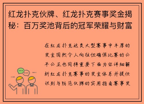红龙扑克伙牌、红龙扑克赛事奖金揭秘：百万奖池背后的冠军荣耀与财富分配