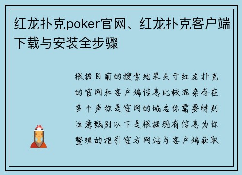 红龙扑克poker官网、红龙扑克客户端下载与安装全步骤 红龙扑克poker官网、红龙扑克客户端下载与安装全步骤