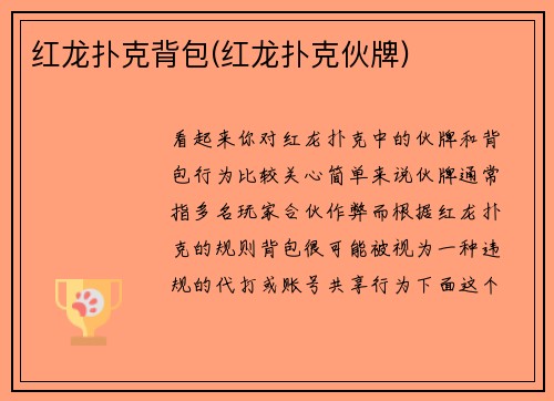 红龙扑克背包(红龙扑克伙牌)