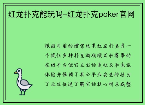 红龙扑克能玩吗-红龙扑克poker官网
